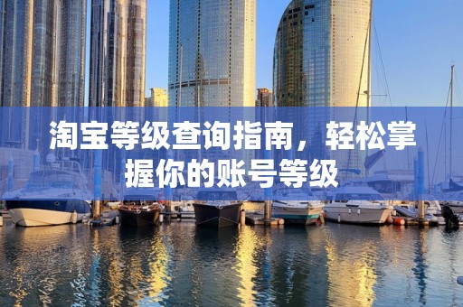 淘宝等级查询指南，轻松掌握你的账号等级