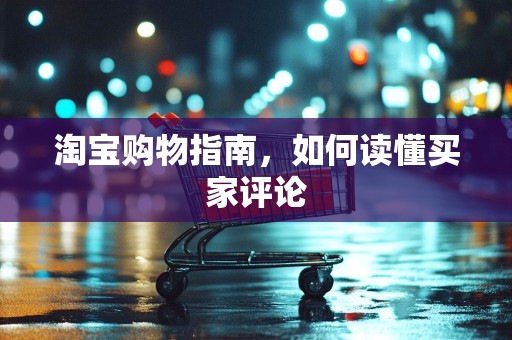 淘宝购物指南，如何读懂买家评论