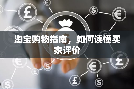 淘宝购物指南，如何读懂买家评价