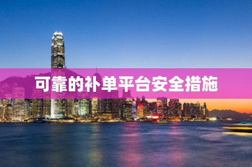 可靠的补单平台安全措施