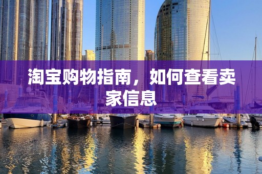 淘宝购物指南，如何查看卖家信息