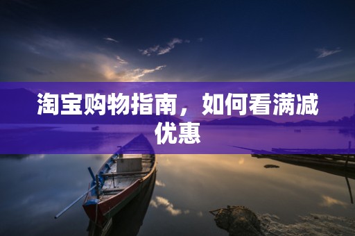 淘宝购物指南，如何看满减优惠