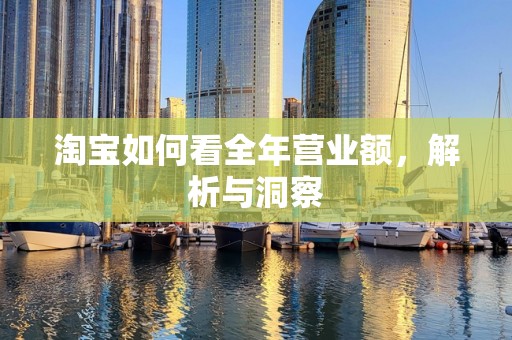 淘宝如何看全年营业额，解析与洞察