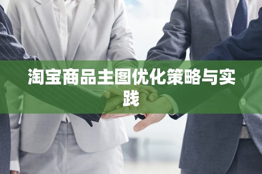 淘宝商品主图优化策略与实践