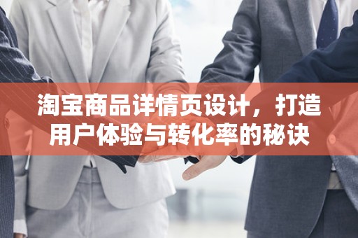 淘宝商品详情页设计，打造用户体验与转化率的秘诀