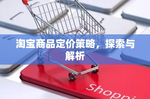 淘宝商品定价策略，探索与解析