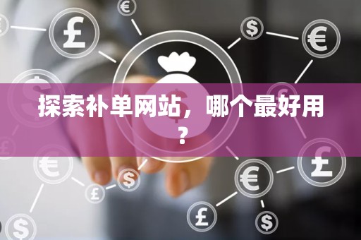 探索补单网站，哪个最好用？
