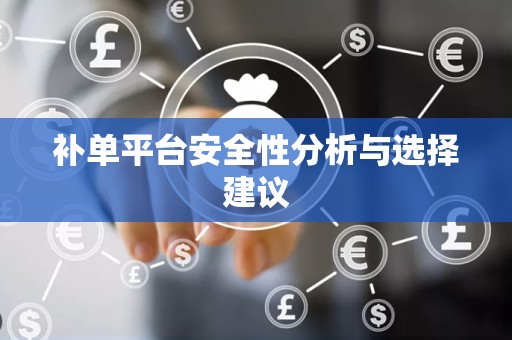 补单平台安全性分析与选择建议