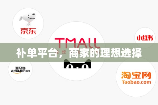 补单平台，商家的理想选择