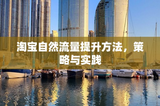 淘宝自然流量提升方法，策略与实践