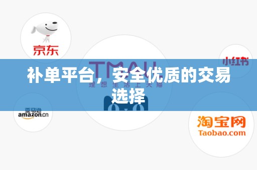 补单平台，安全优质的交易选择