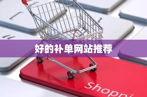 好的补单网站推荐
