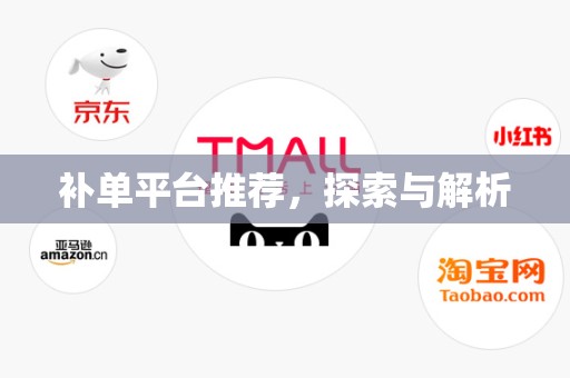 补单平台推荐，探索与解析