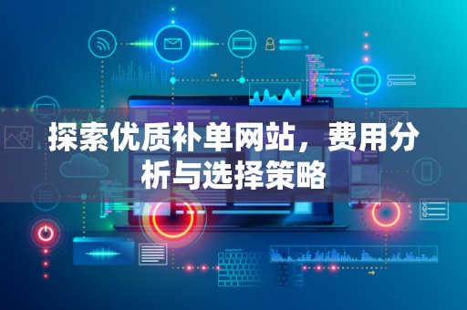 探索优质补单网站，费用分析与选择策略
