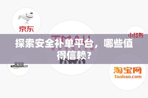 探索安全补单平台，哪些值得信赖？