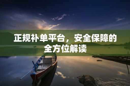正规补单平台，安全保障的全方位解读