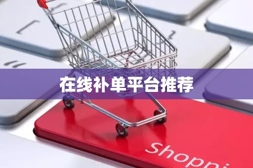 在线补单平台推荐