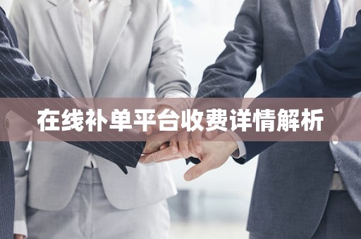 在线补单平台收费详情解析