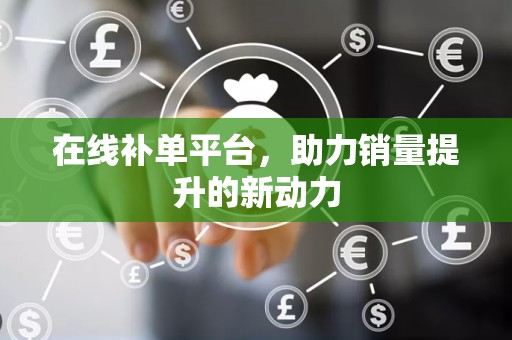 在线补单平台，助力销量提升的新动力