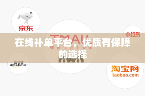 在线补单平台，优质有保障的选择