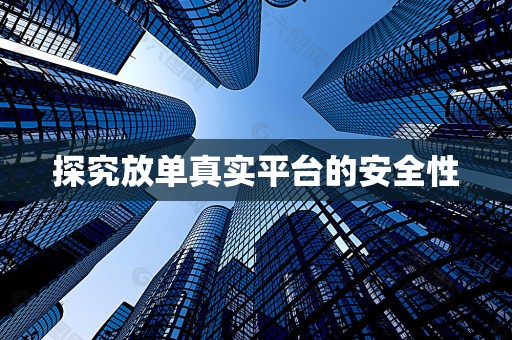探究放单真实平台的安全性