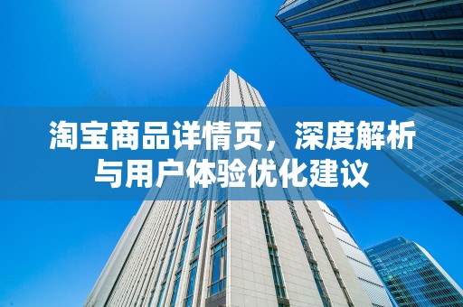 淘宝商品详情页，深度解析与用户体验优化建议