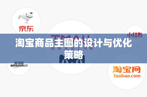 淘宝商品主图的设计与优化策略