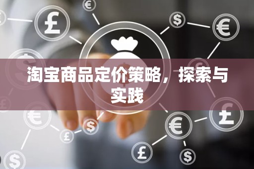 淘宝商品定价策略，探索与实践