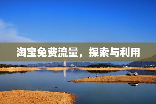 淘宝免费流量，探索与利用