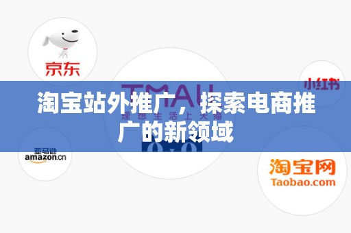 淘宝站外推广，探索电商推广的新领域