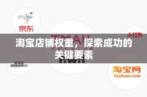 淘宝店铺权重，探索成功的关键要素