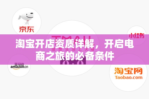 淘宝开店资质详解，开启电商之旅的必备条件