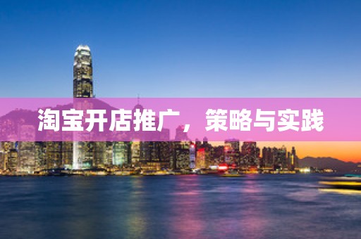 淘宝开店推广，策略与实践
