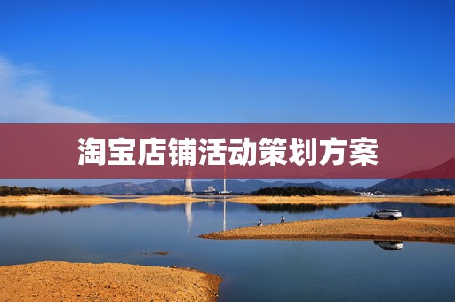 淘宝店铺活动策划方案