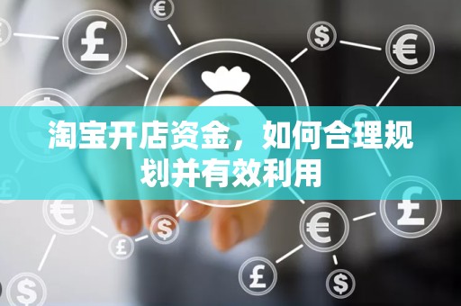 淘宝开店资金，如何合理规划并有效利用