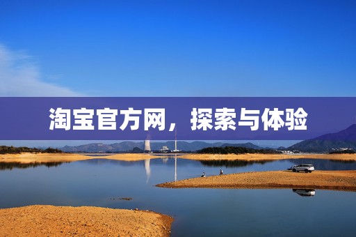 淘宝官方网，探索与体验