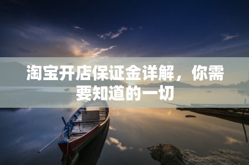 淘宝开店保证金详解，你需要知道的一切