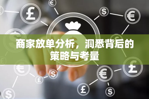 商家放单分析，洞悉背后的策略与考量