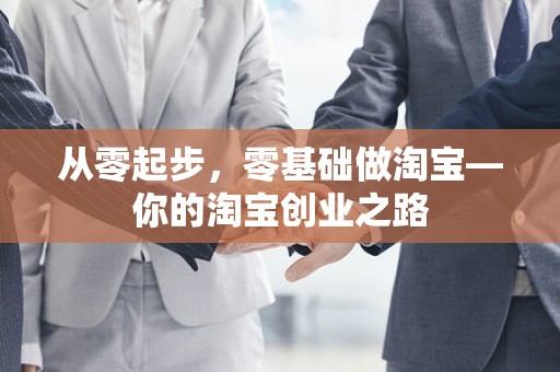 从零起步，零基础做淘宝—你的淘宝创业之路