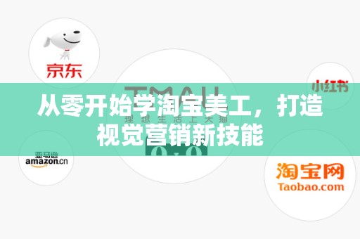 从零开始学淘宝美工，打造视觉营销新技能