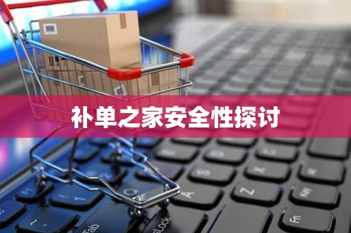 补单之家安全性探讨