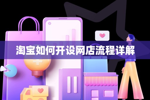 淘宝如何开设网店流程详解
