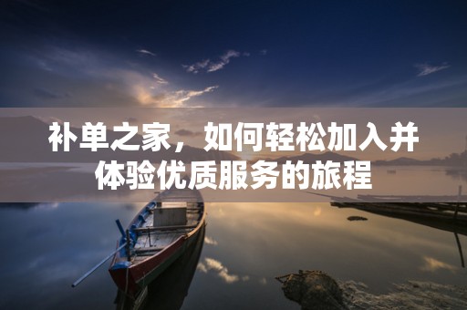 补单之家，如何轻松加入并体验优质服务的旅程