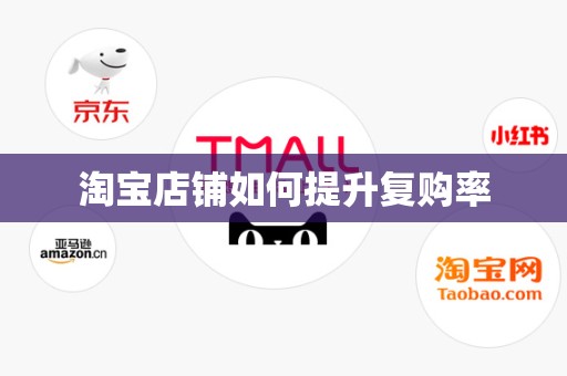 淘宝店铺如何提升复购率