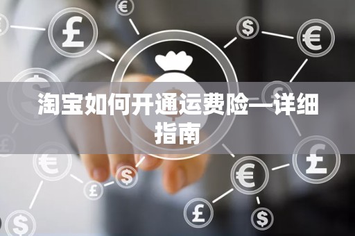 淘宝如何开通运费险—详细指南