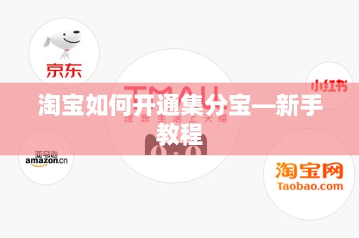 淘宝如何开通集分宝—新手教程