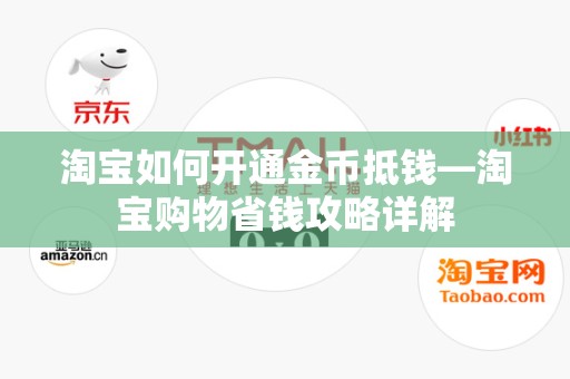 淘宝如何开通金币抵钱—淘宝购物省钱攻略详解