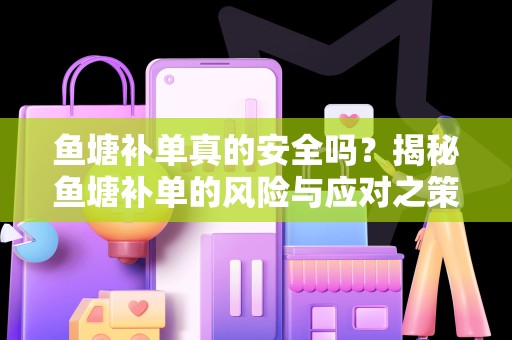 鱼塘补单真的安全吗？揭秘鱼塘补单的风险与应对之策