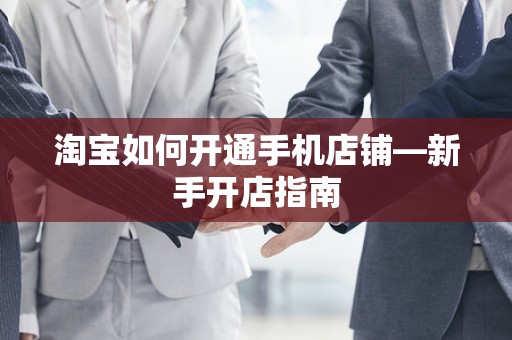 淘宝如何开通手机店铺—新手开店指南