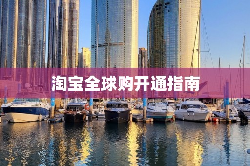 淘宝全球购开通指南